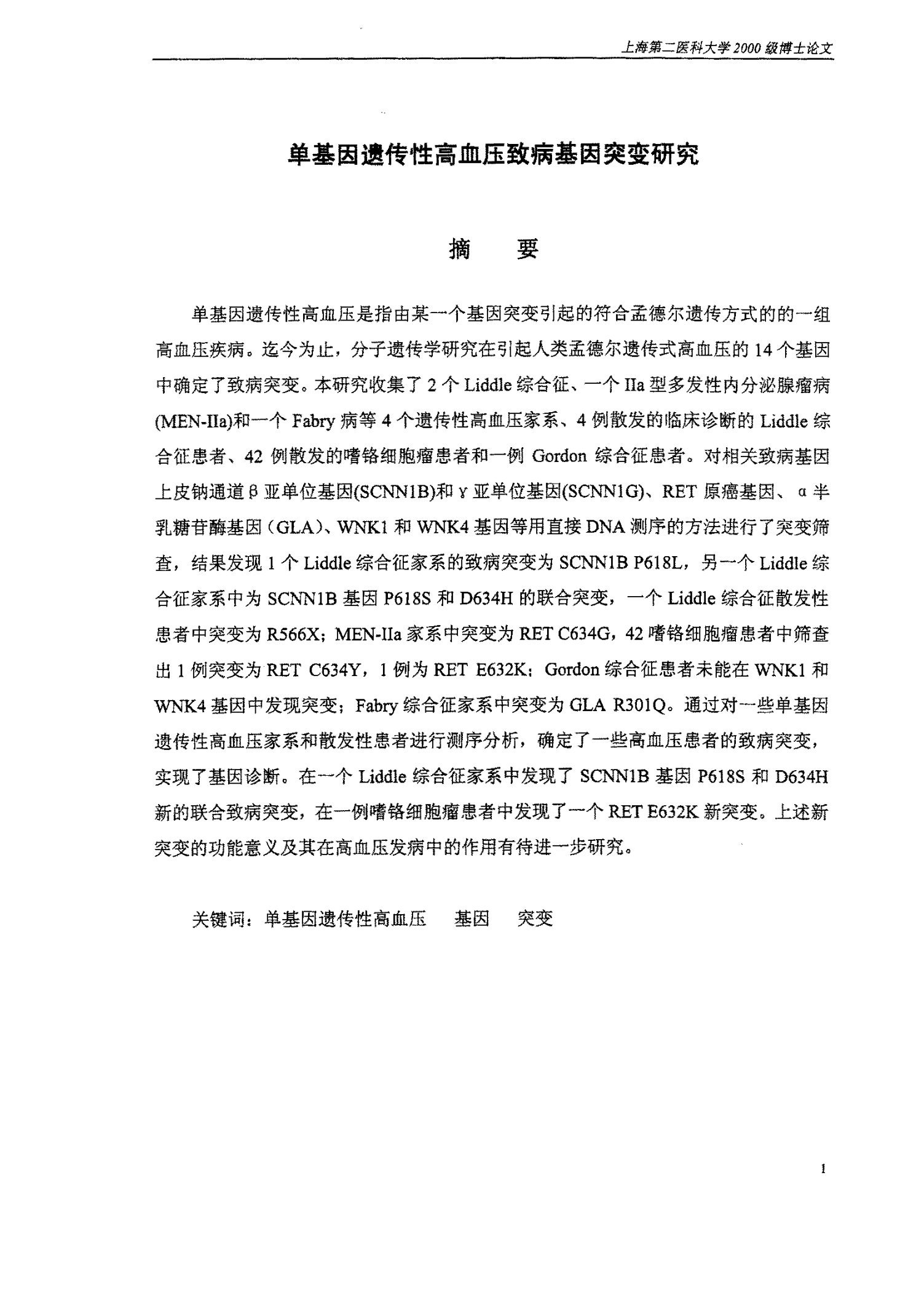 单基因遗传性高血压致病基因突变分析-遗传学专业毕业论文