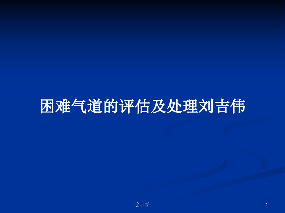 困难气道的评估及处理刘吉伟PPT教案