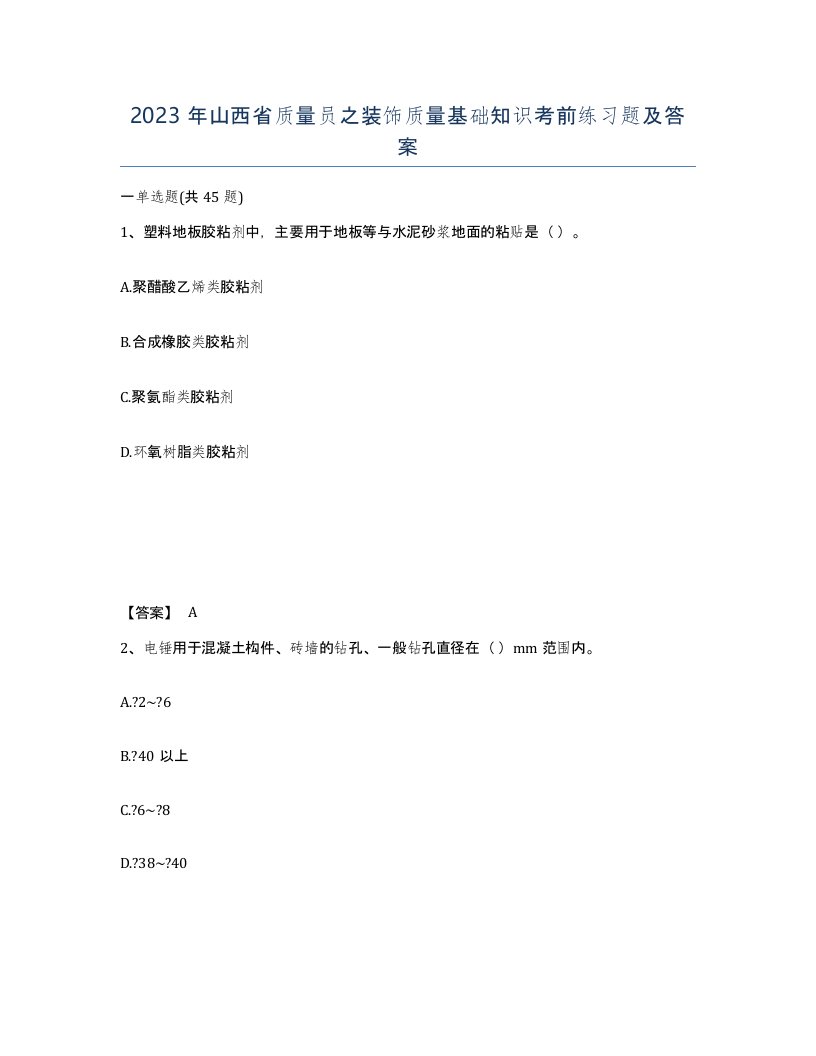 2023年山西省质量员之装饰质量基础知识考前练习题及答案