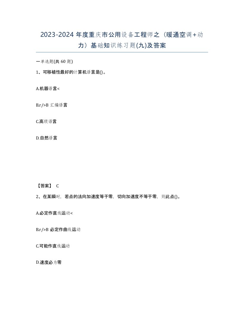 2023-2024年度重庆市公用设备工程师之暖通空调动力基础知识练习题九及答案