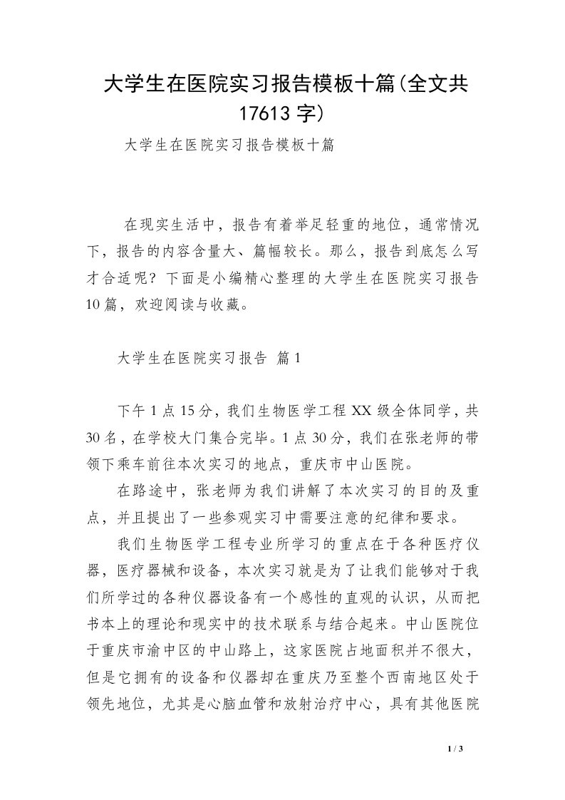 大学生在医院实习报告模板十篇(全文共17613字)