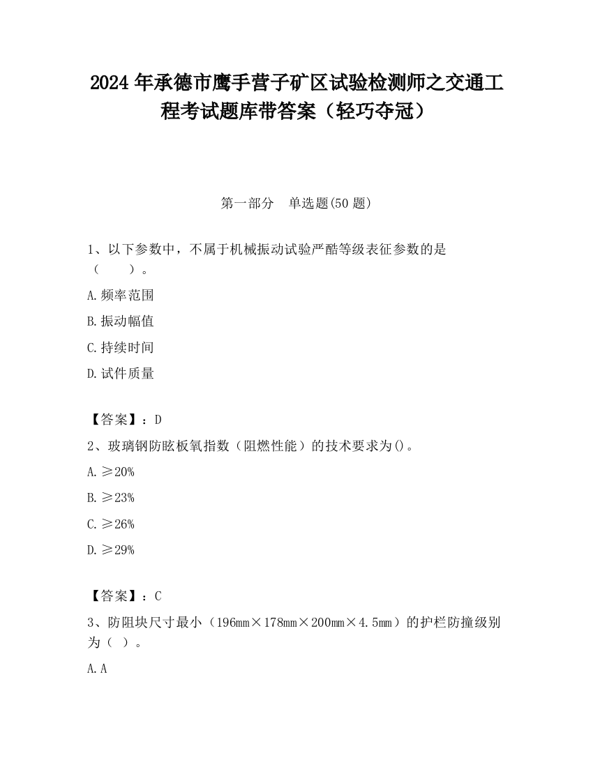 2024年承德市鹰手营子矿区试验检测师之交通工程考试题库带答案（轻巧夺冠）