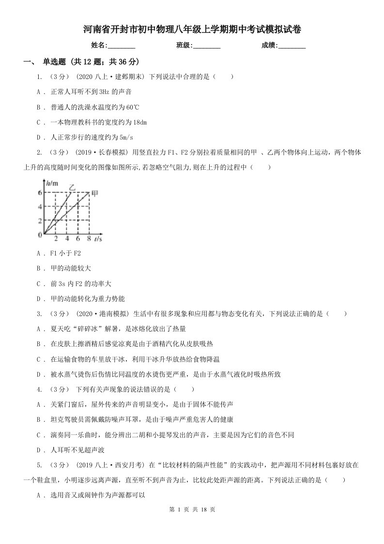 河南省开封市初中物理八年级上学期期中考试模拟试卷