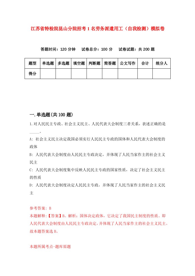 江苏省特检院昆山分院招考1名劳务派遣用工自我检测模拟卷第3套