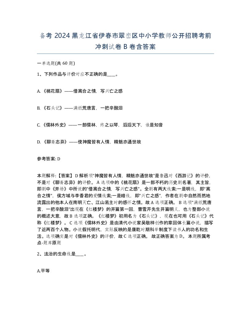 备考2024黑龙江省伊春市翠峦区中小学教师公开招聘考前冲刺试卷B卷含答案