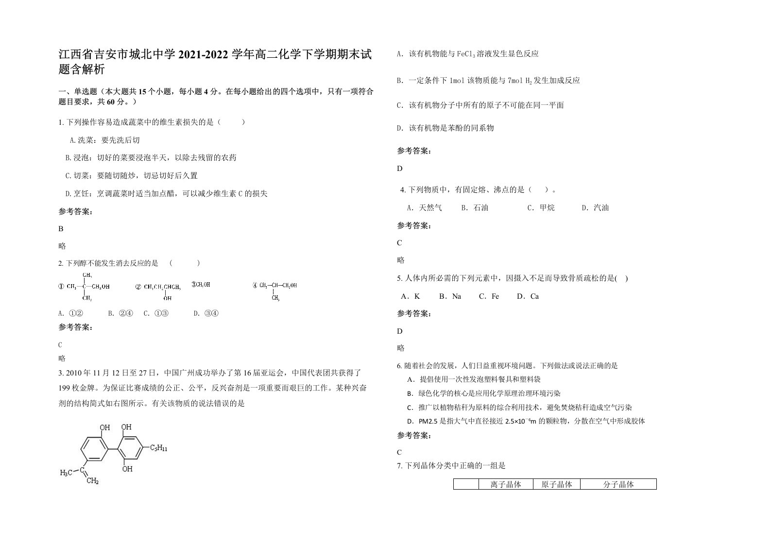 江西省吉安市城北中学2021-2022学年高二化学下学期期末试题含解析