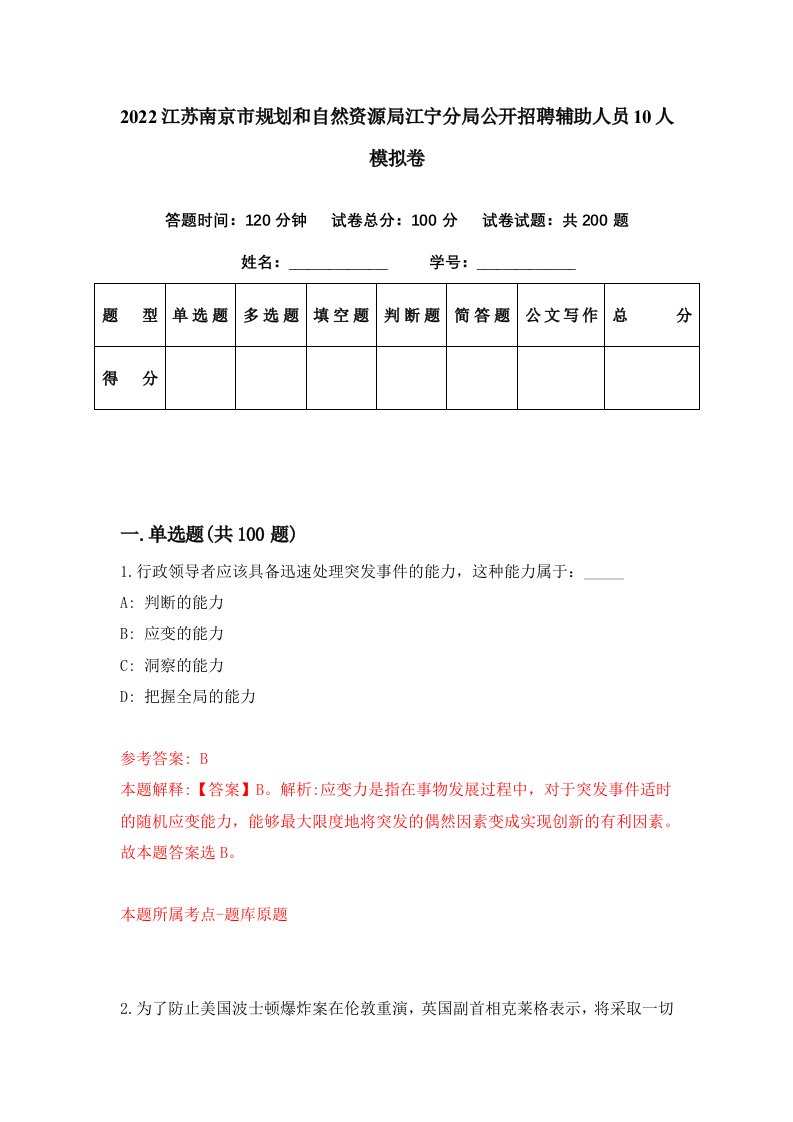 2022江苏南京市规划和自然资源局江宁分局公开招聘辅助人员10人模拟卷第52期