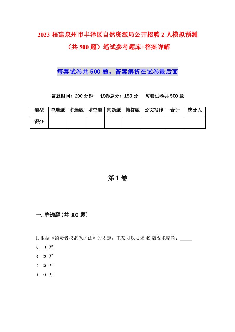 2023福建泉州市丰泽区自然资源局公开招聘2人模拟预测共500题笔试参考题库答案详解