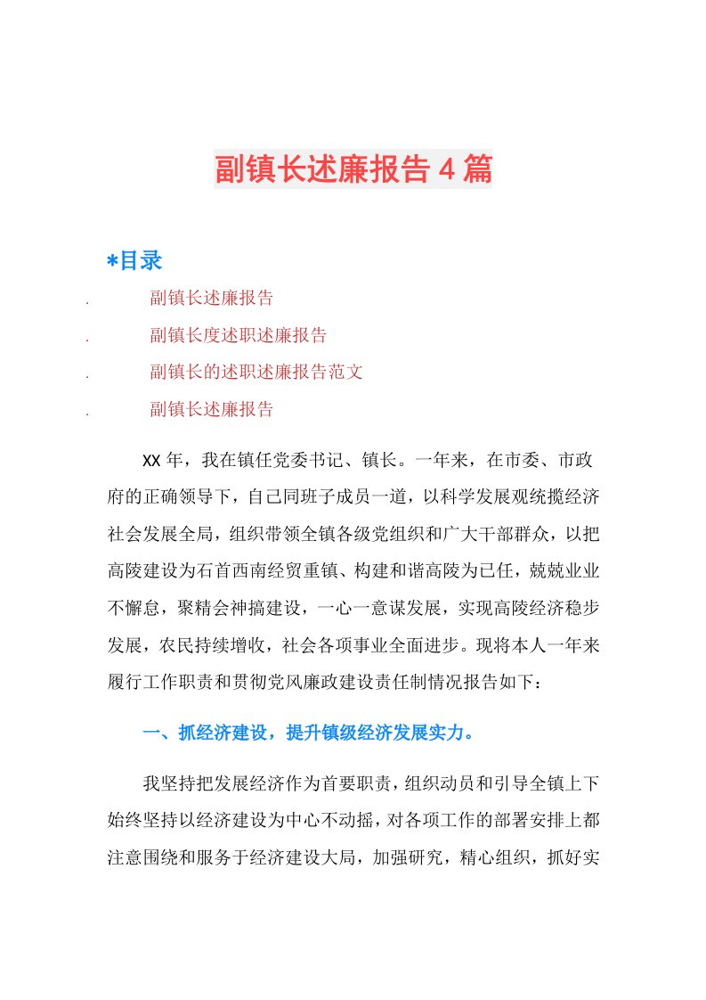 副镇长述廉报告4篇