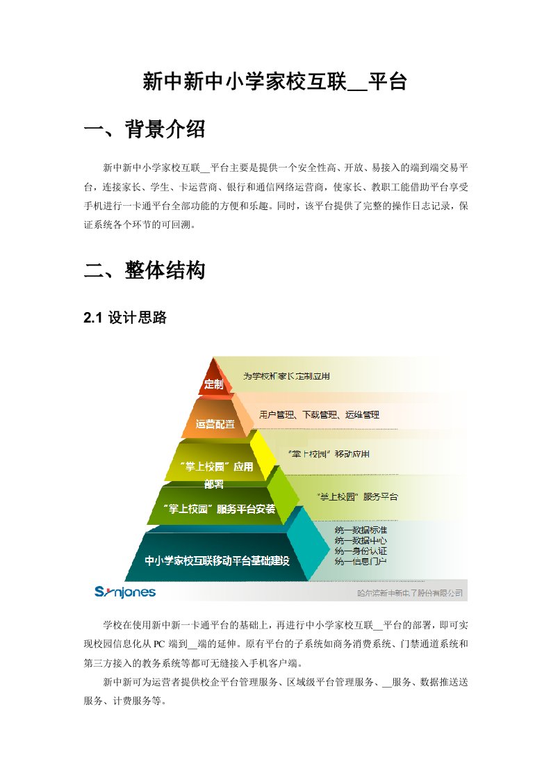 新中新中小学家校互联移动平台