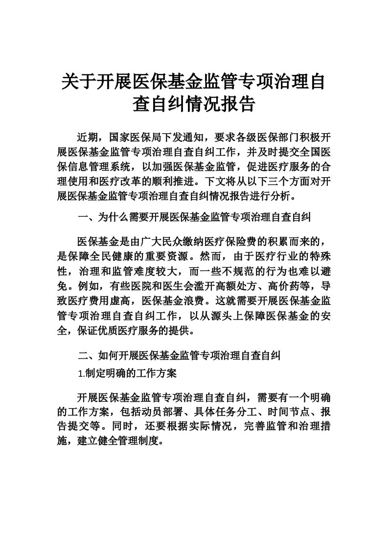 关于医保基金监管专项治理自查自纠情况报告