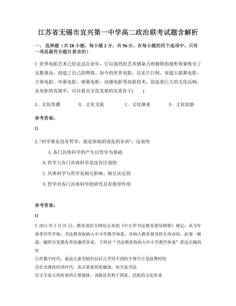 江苏省无锡市宜兴第一中学高二政治联考试题含解析