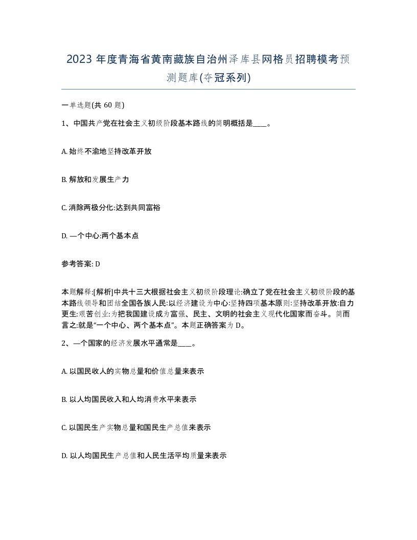 2023年度青海省黄南藏族自治州泽库县网格员招聘模考预测题库夺冠系列