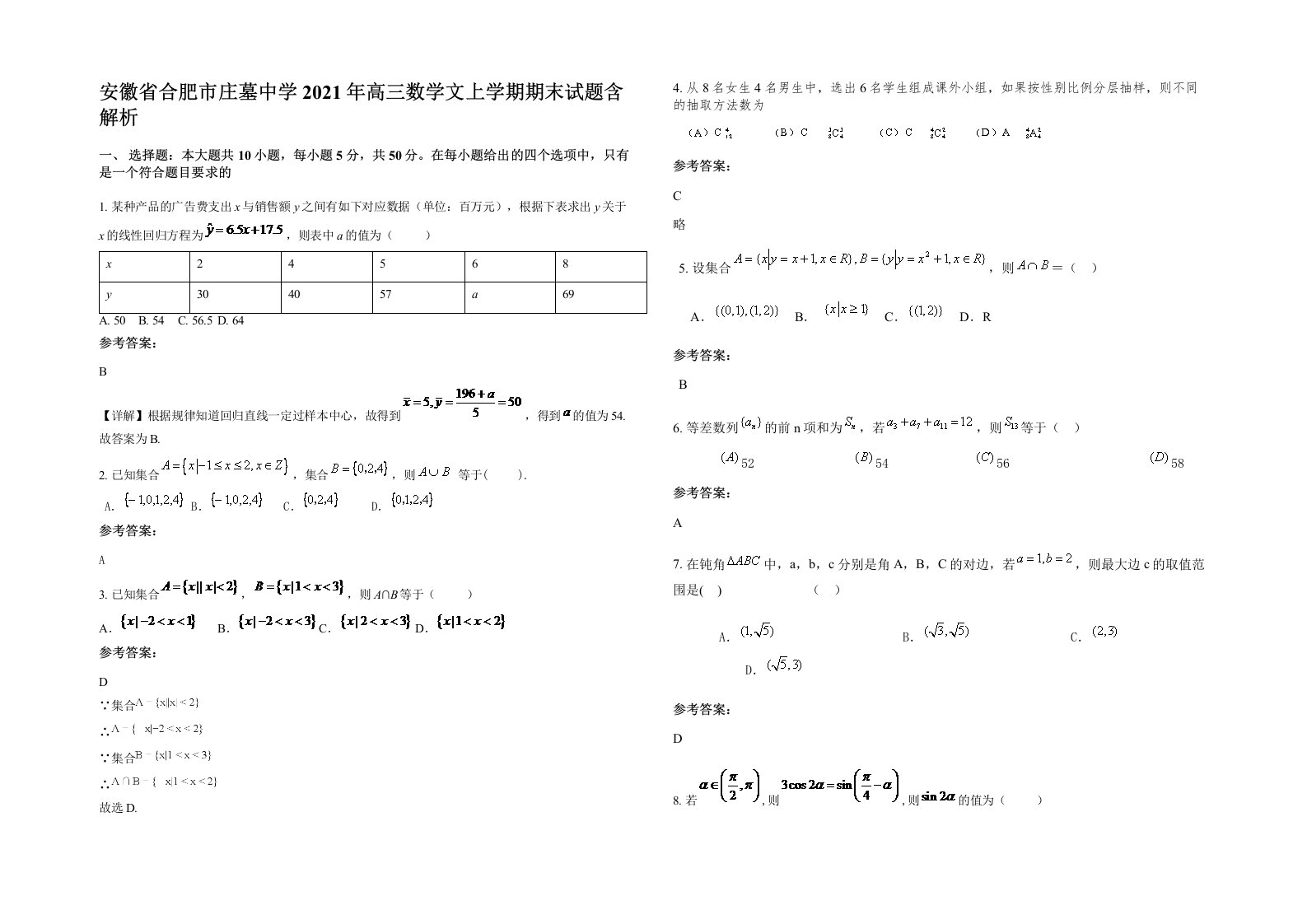 安徽省合肥市庄墓中学2021年高三数学文上学期期末试题含解析