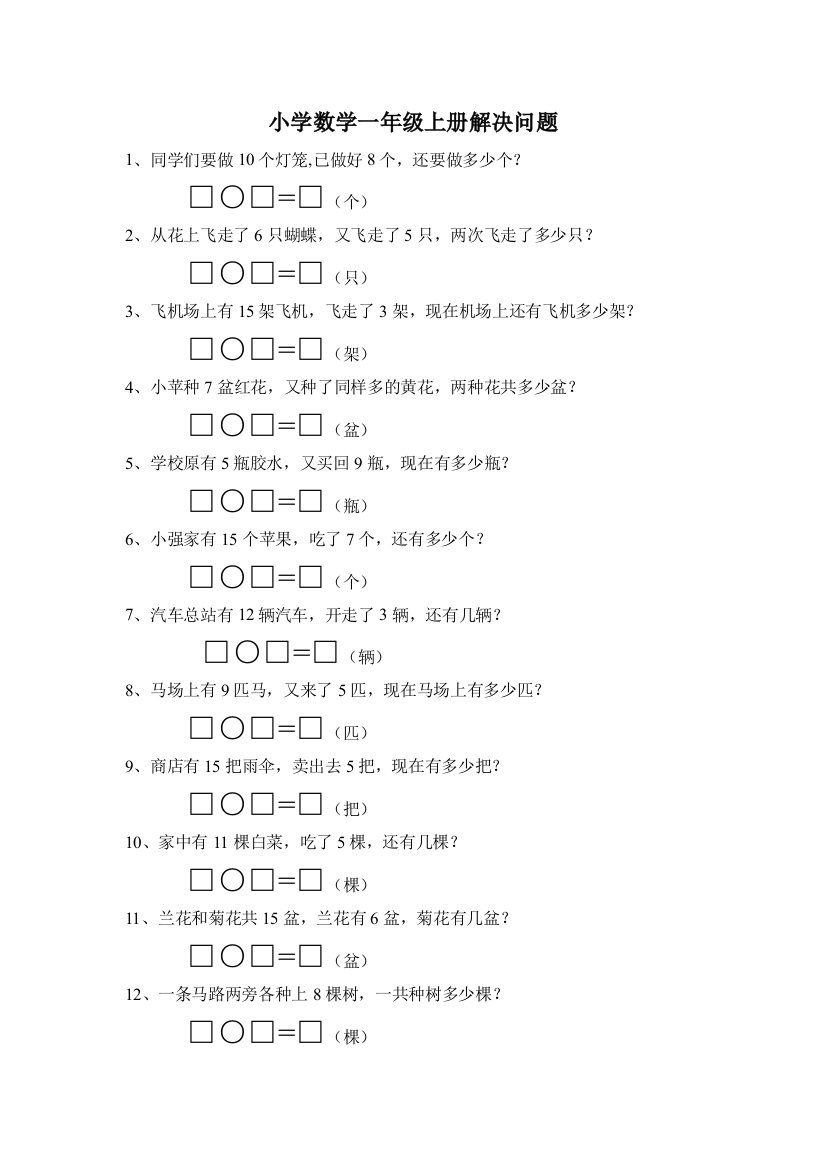 小学一年级上册-数学专项练习题：解决问题