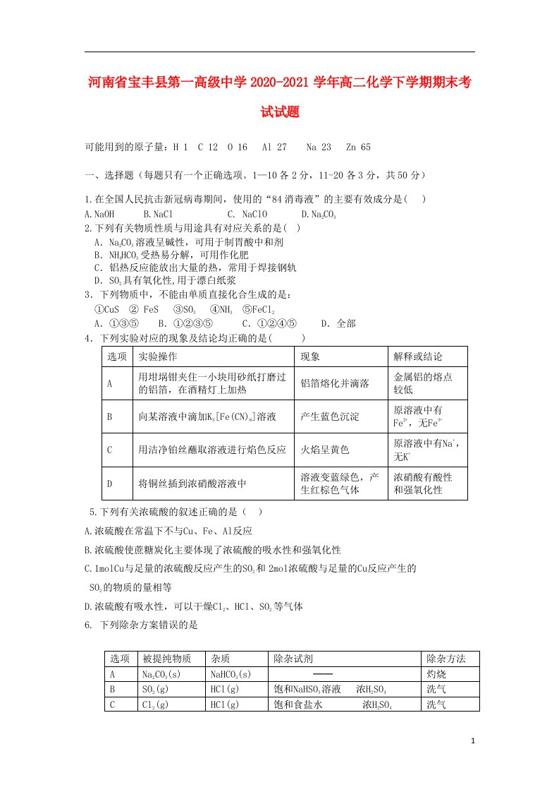 河南省宝丰县第一高级中学2020_2021学年高二化学下学期期末考试试题