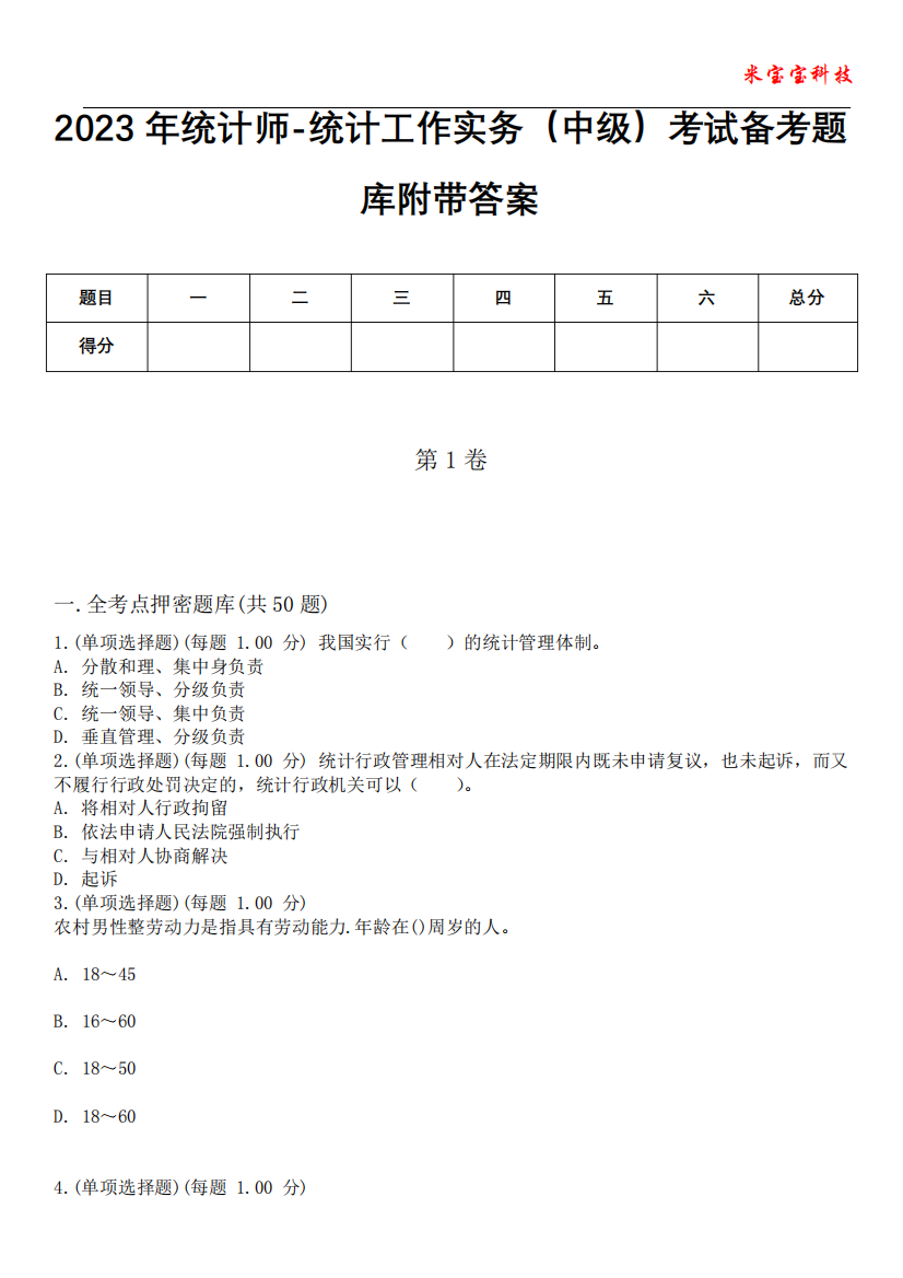 2023年统计师-统计工作实务(中级)考试备考题库附带答案_2