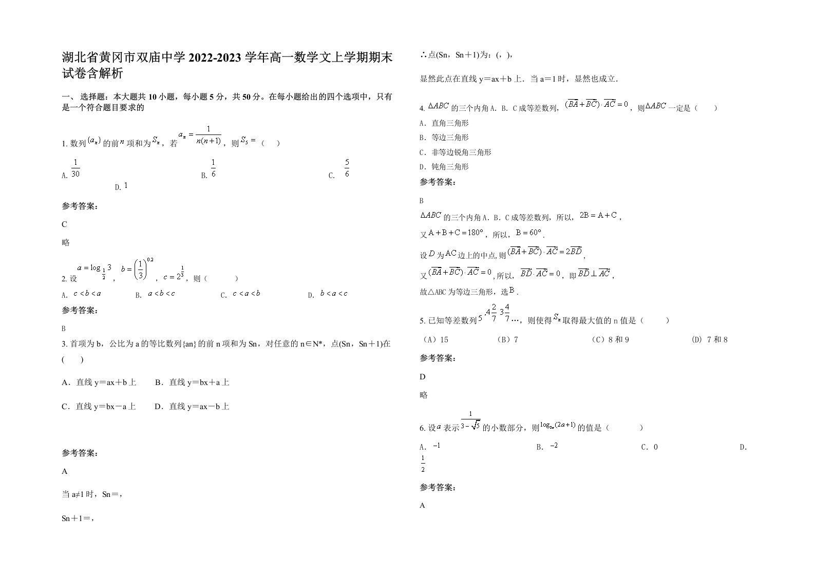 湖北省黄冈市双庙中学2022-2023学年高一数学文上学期期末试卷含解析