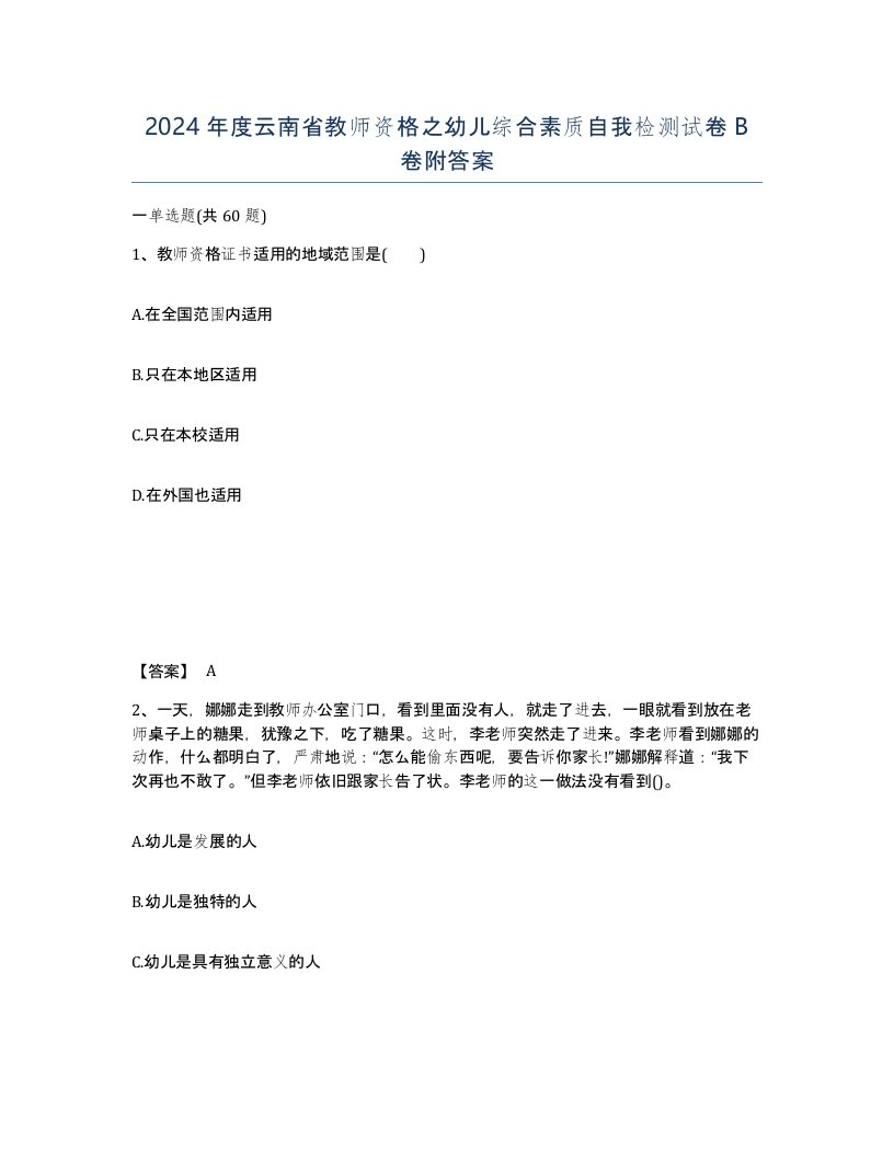 2024年度云南省教师资格之幼儿综合素质自我检测试卷B卷附答案