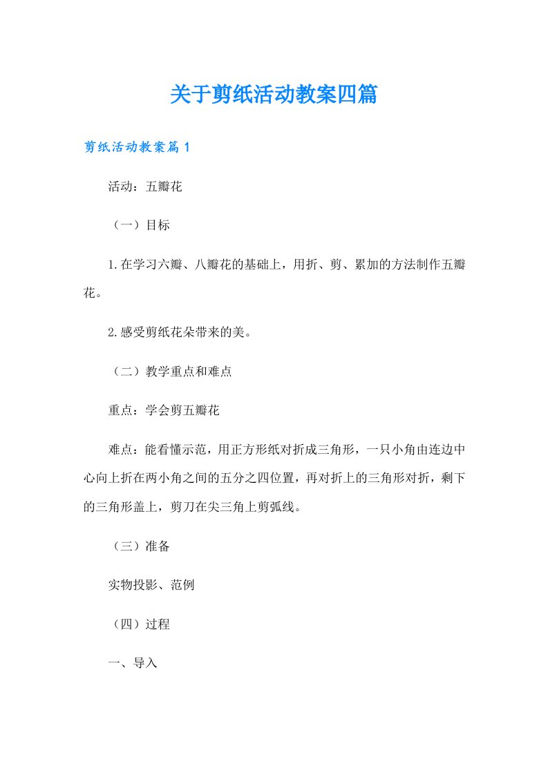 关于剪纸活动教案四篇