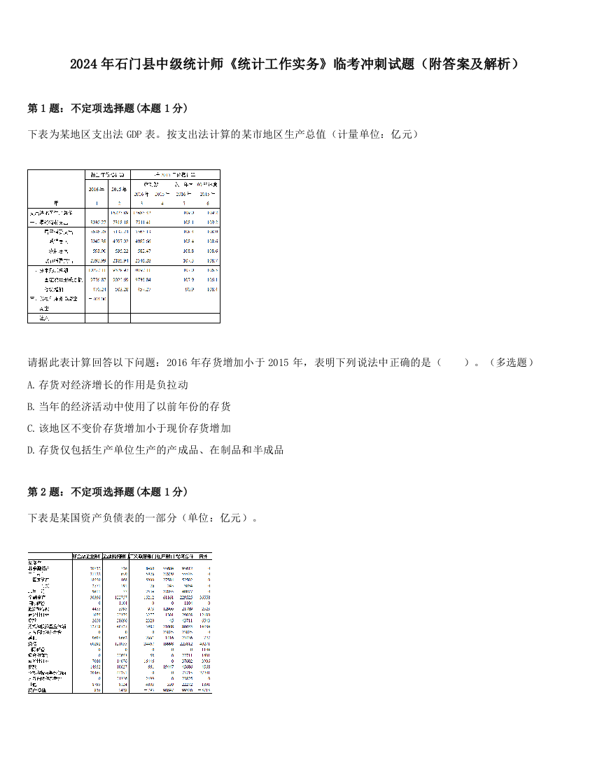 2024年石门县中级统计师《统计工作实务》临考冲刺试题（附答案及解析）