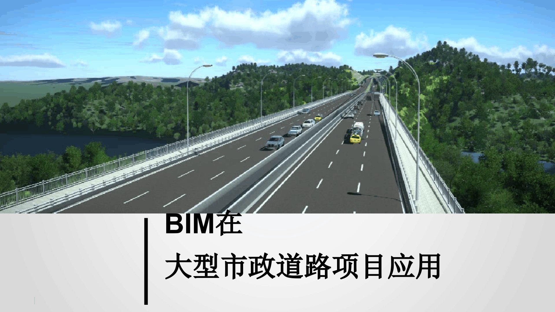 BIM在大型市政道路项目应用方案最新课件