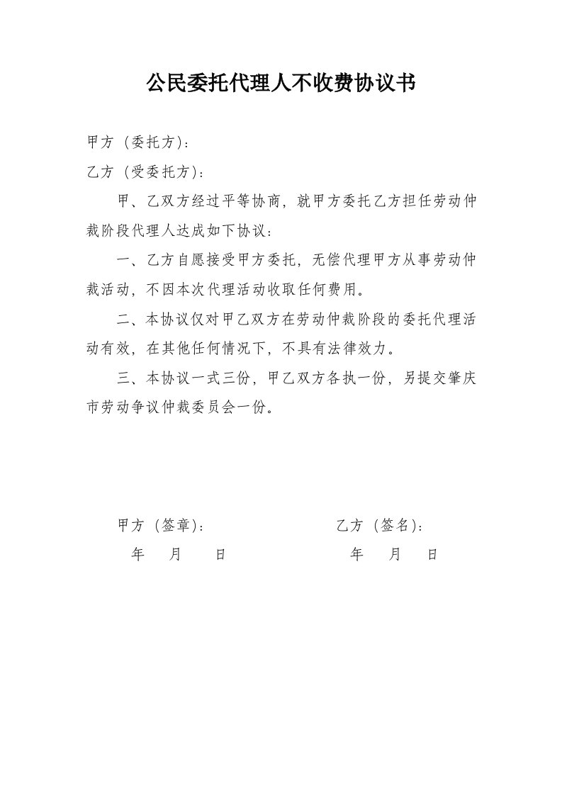 公民委托代理人不收费协议书