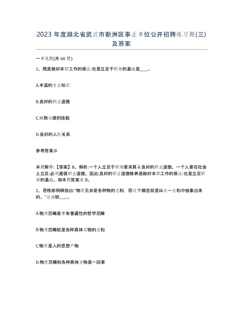 2023年度湖北省武汉市新洲区事业单位公开招聘练习题三及答案