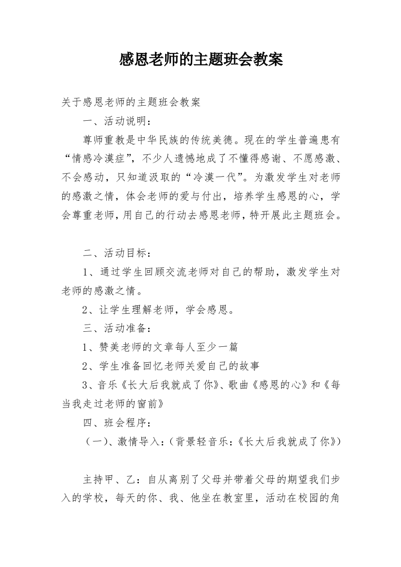 感恩老师的主题班会教案_3