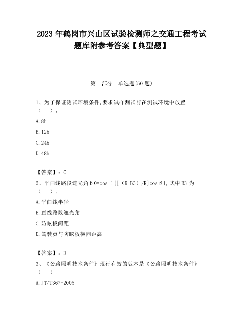 2023年鹤岗市兴山区试验检测师之交通工程考试题库附参考答案【典型题】