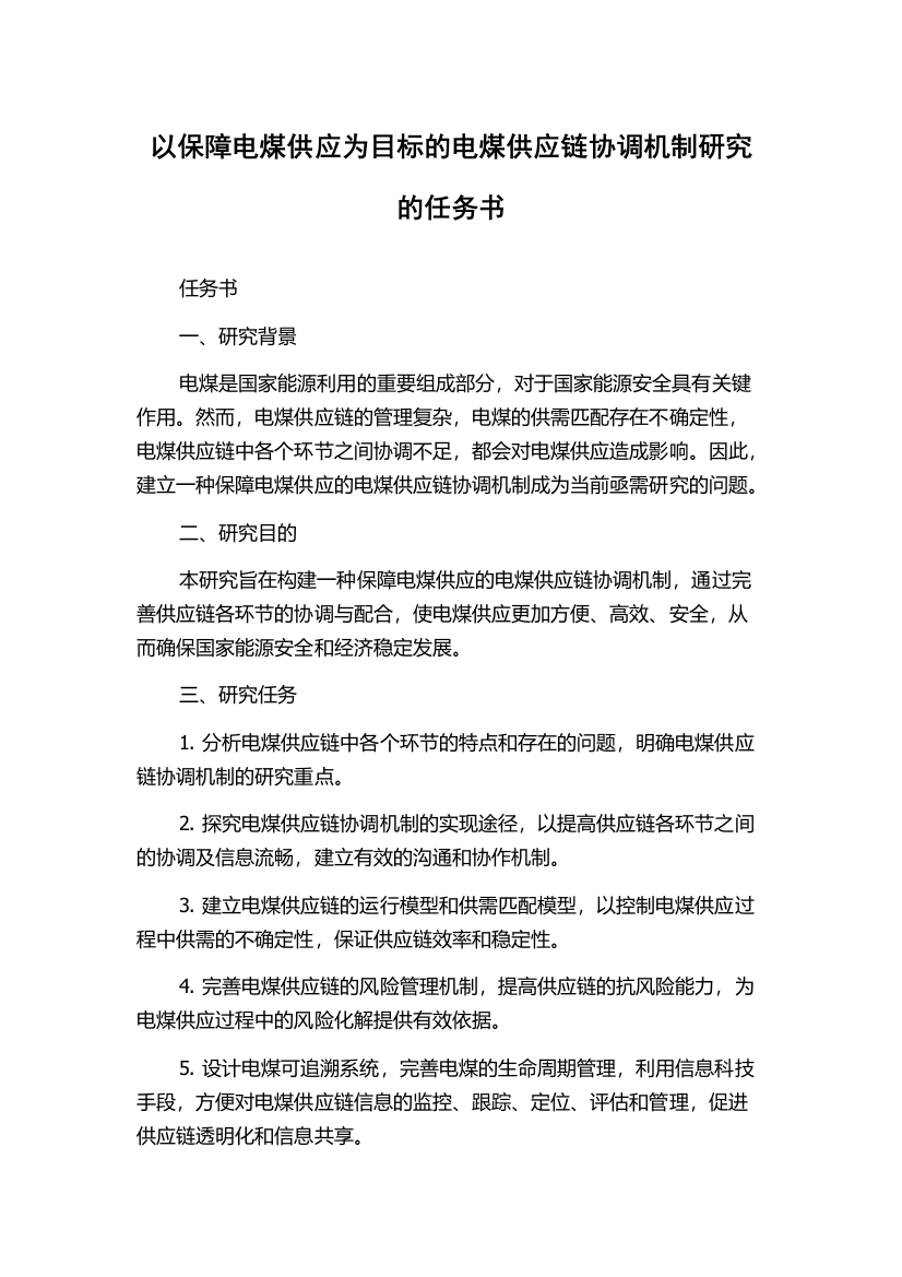 以保障电煤供应为目标的电煤供应链协调机制研究的任务书