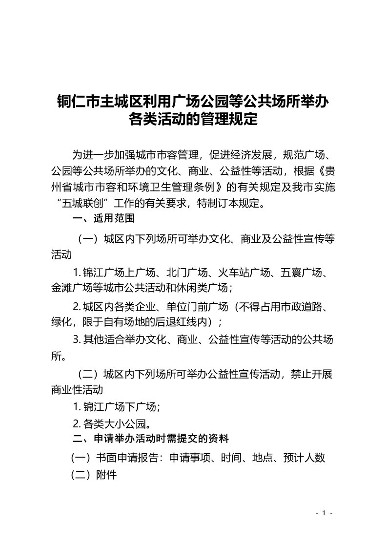 铜仁市主城区利用广场公园等公共场所举办各类活动的管理规定