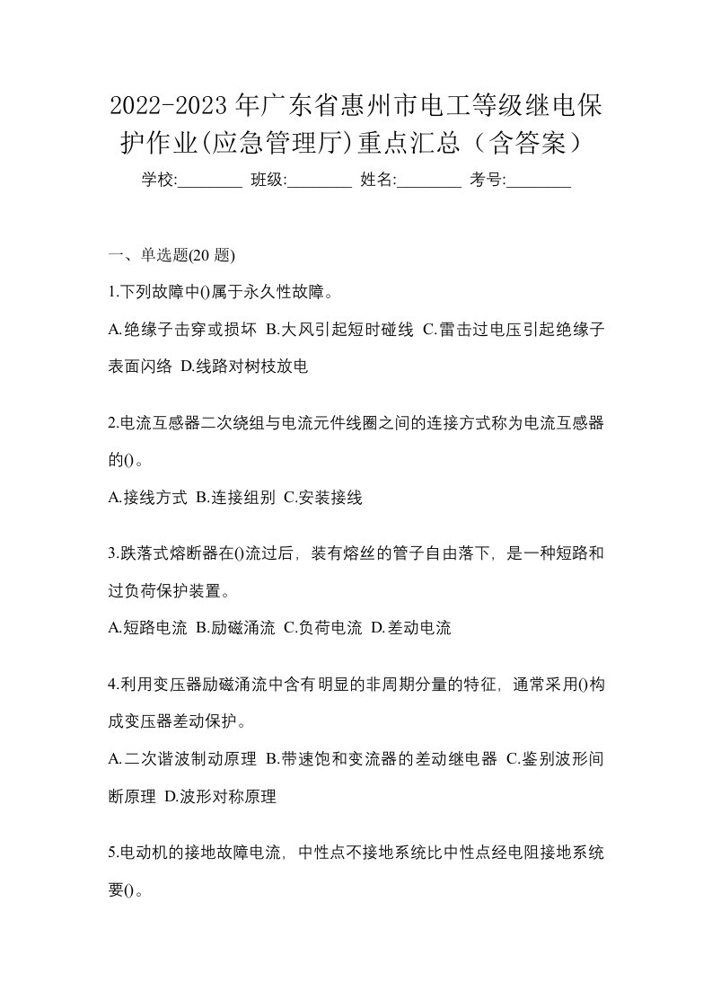 2022-2023年广东省惠州市电工等级继电保护作业应急管理厅重点汇总含答案