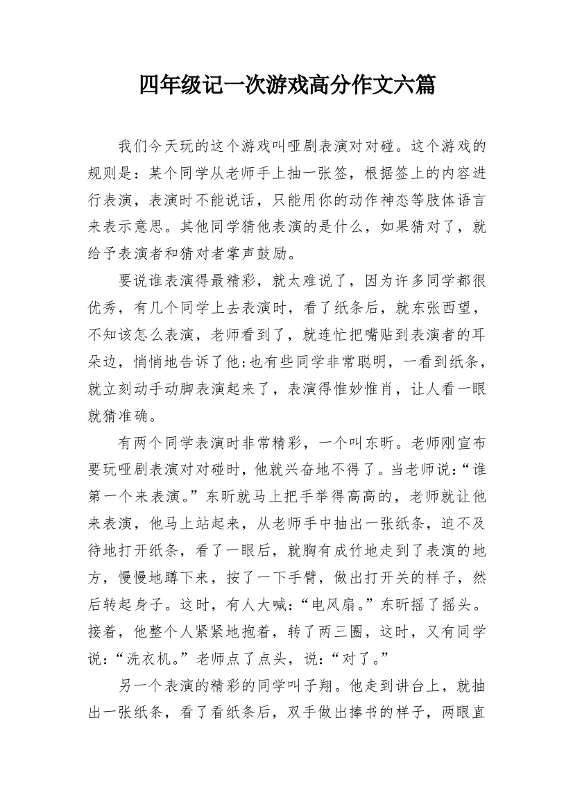 四年级记一次游戏高分作文六篇