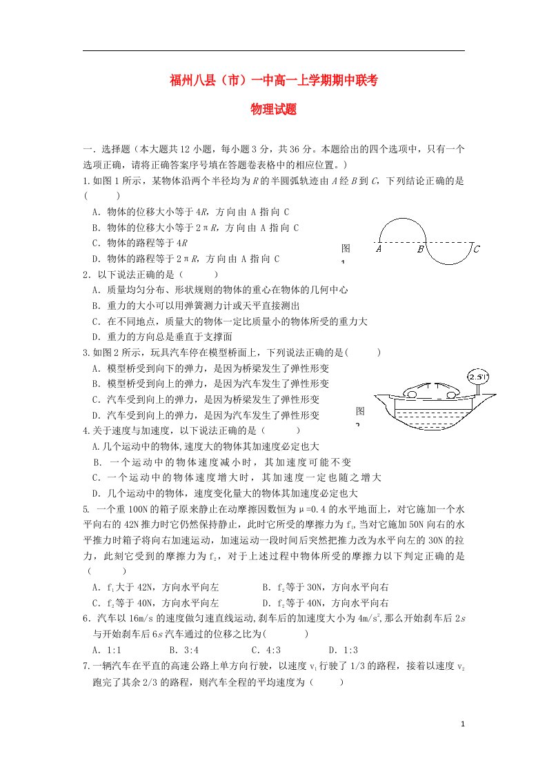 福建省福州八县（市）一中高一物理上学期期中联考试题新人教版