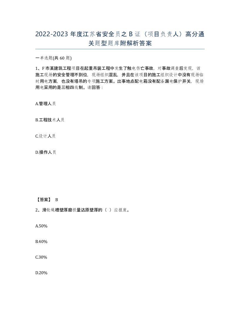 2022-2023年度江苏省安全员之B证项目负责人高分通关题型题库附解析答案