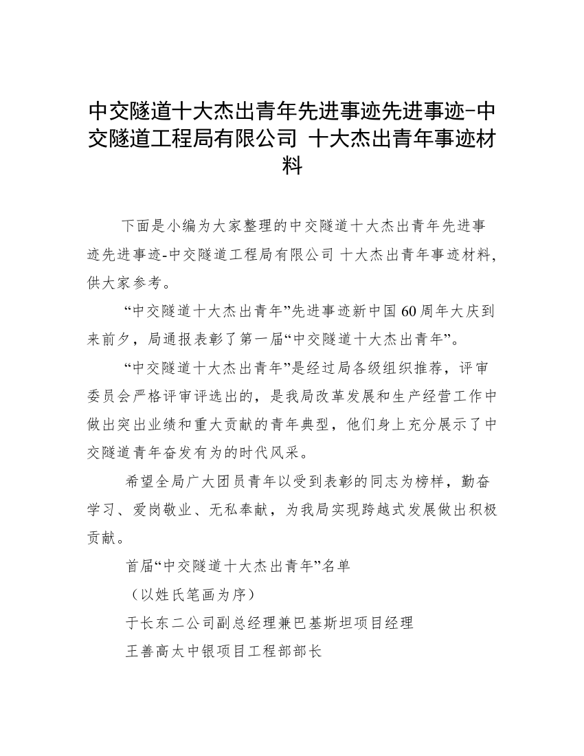 中交隧道十大杰出青年先进事迹先进事迹-中交隧道工程局有限公司