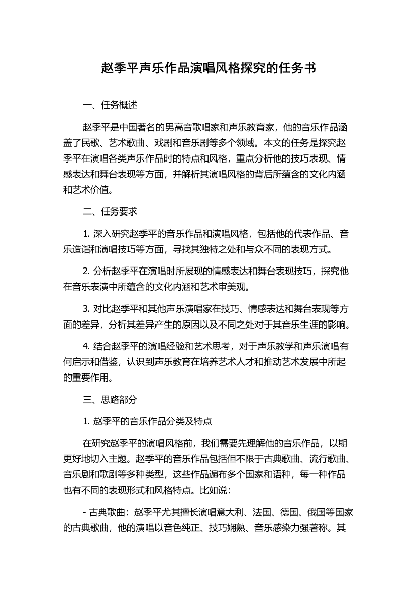 赵季平声乐作品演唱风格探究的任务书