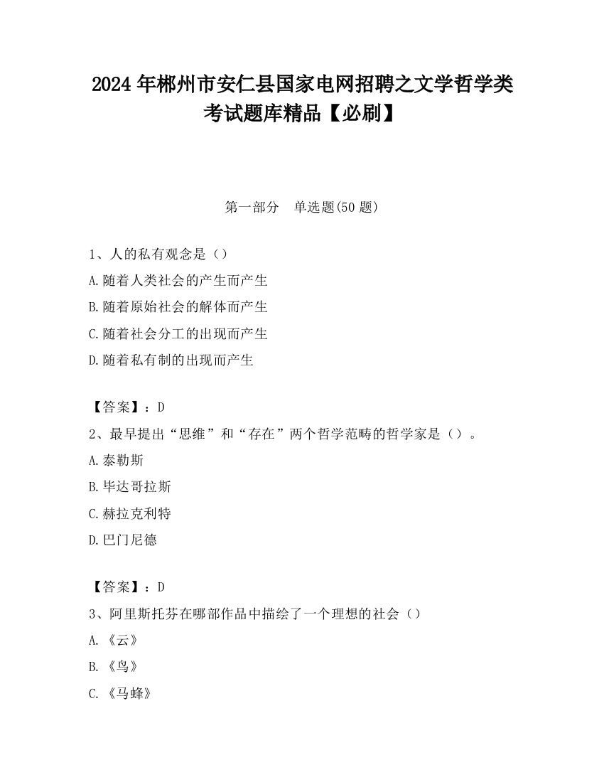 2024年郴州市安仁县国家电网招聘之文学哲学类考试题库精品【必刷】