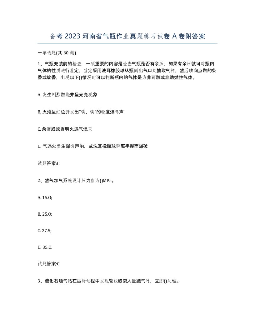 备考2023河南省气瓶作业真题练习试卷A卷附答案