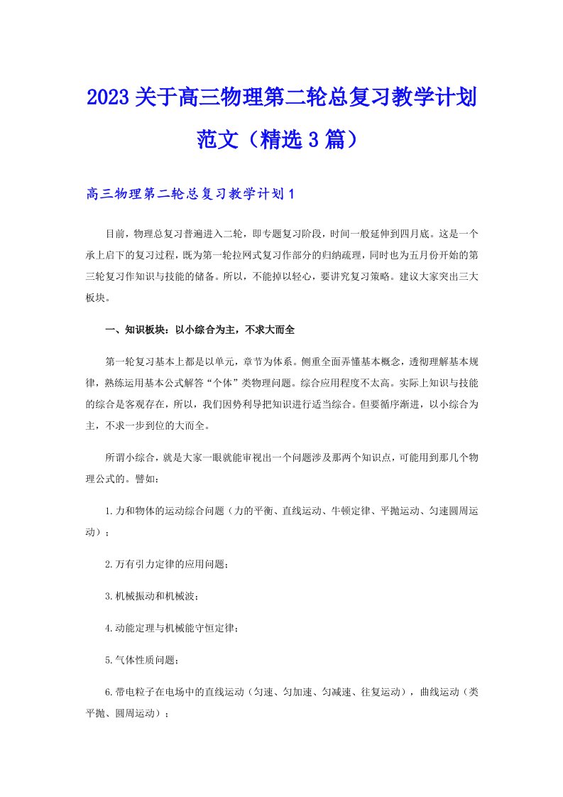 2023关于高三物理第二轮总复习教学计划范文（精选3篇）