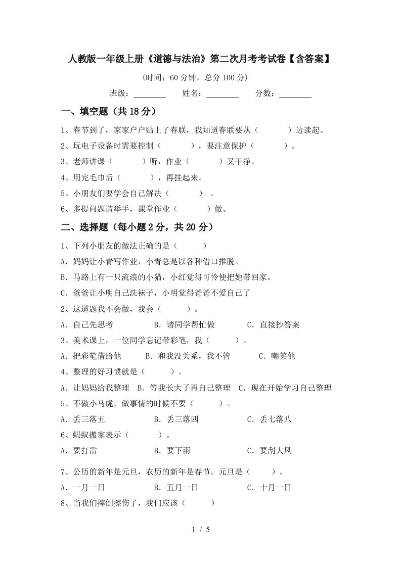 人教版一年级上册道德与法治第二次月考考试卷含答案