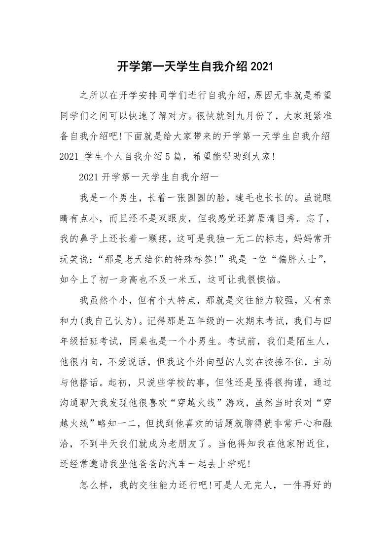 个人自我介绍_开学第一天学生自我介绍2021