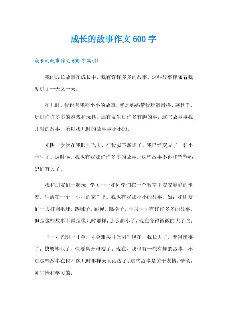 成长的故事作文600字