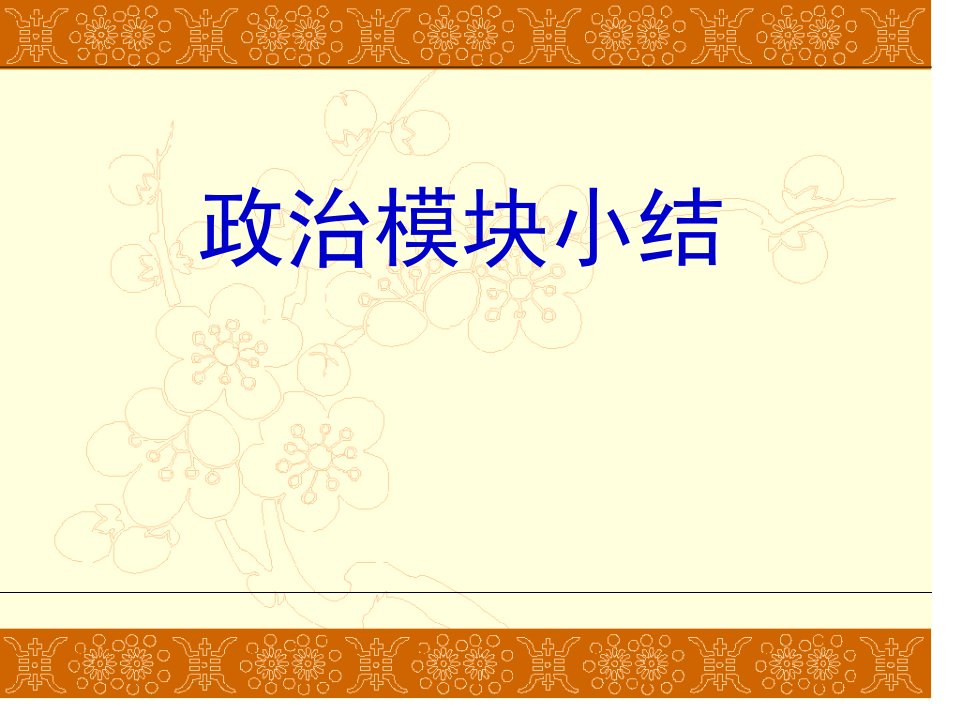 历史必修1复习课件公开课获奖课件省赛课一等奖课件