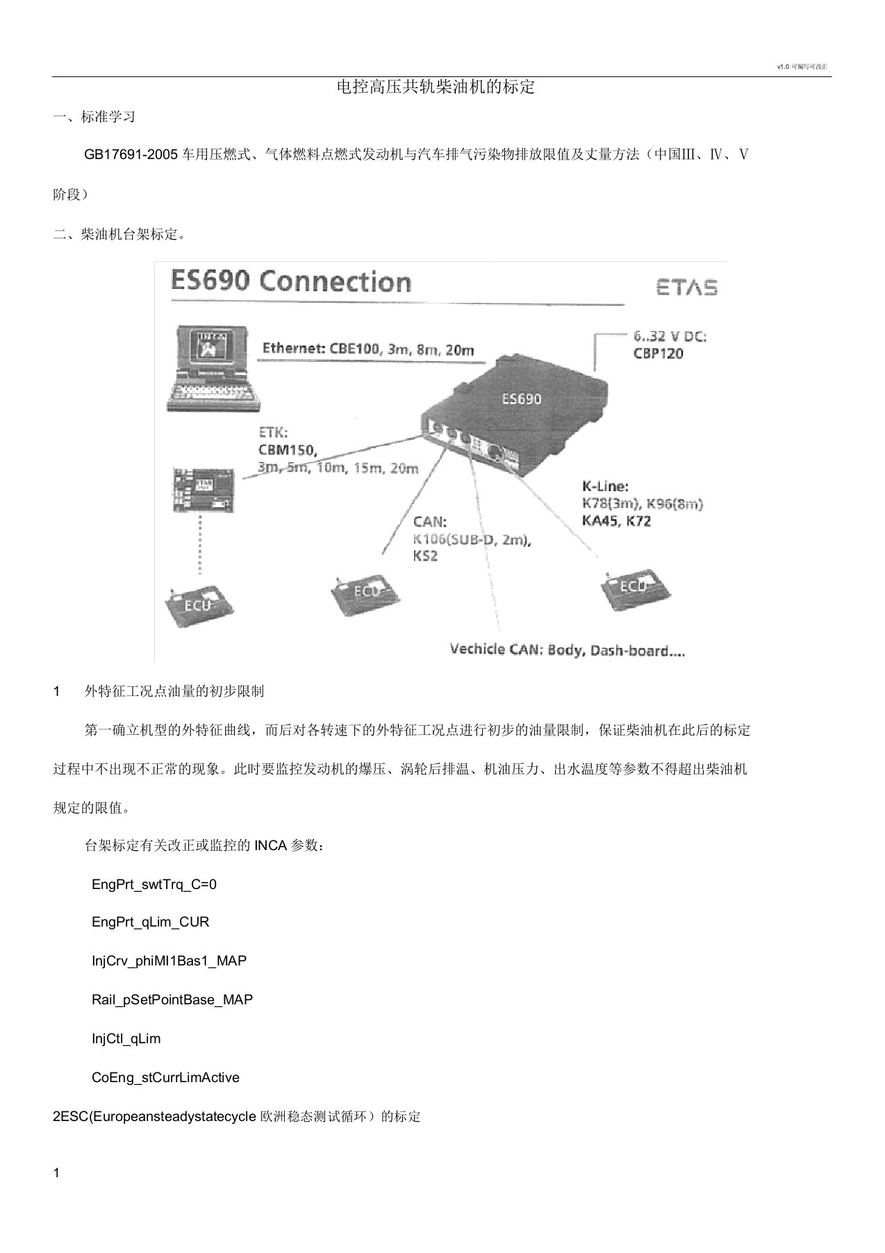 电控高压共轨柴油机标定步骤