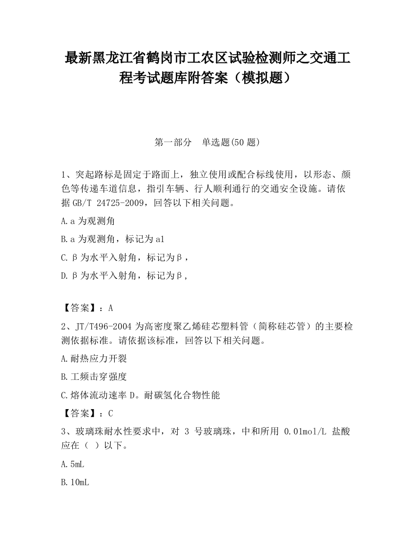 最新黑龙江省鹤岗市工农区试验检测师之交通工程考试题库附答案（模拟题）