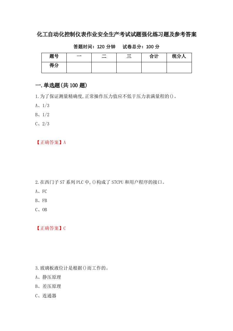 化工自动化控制仪表作业安全生产考试试题强化练习题及参考答案100