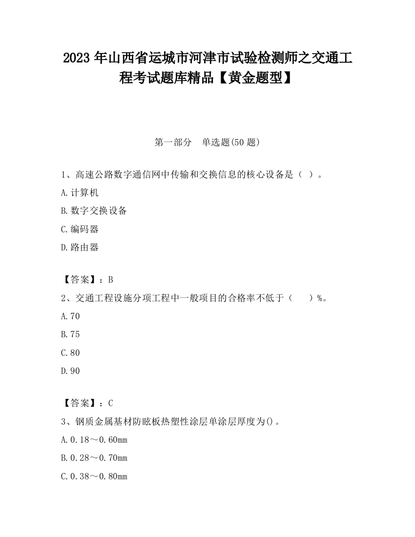 2023年山西省运城市河津市试验检测师之交通工程考试题库精品【黄金题型】