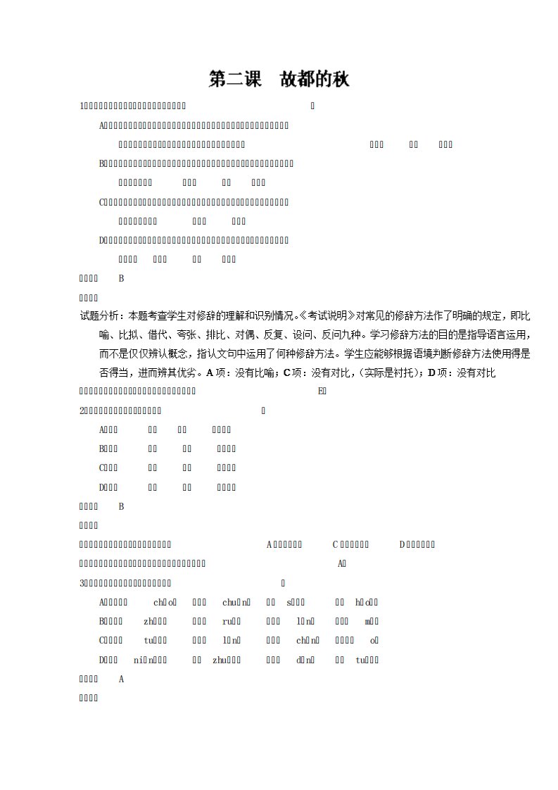 专题+故都的(练)高一语文同步精品课堂(提升)(必修)+Word含解析